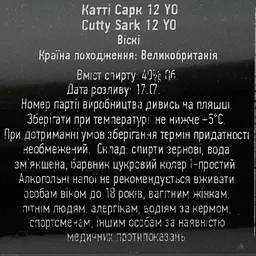 Віскі Cutty Sark 12 yo Blended Scotch Whisky 40% 0.7 л - мініатюра 4