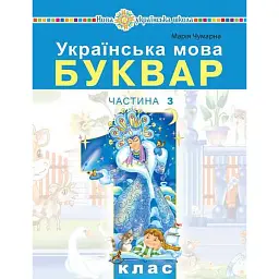 Українська мова. Буквар. 1 клас. Частина 3 - Марія Чумарна