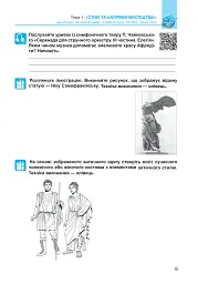Мистецтво. 8 клас. Робочий зошит - Людмила Кондратова - мініатюра 9