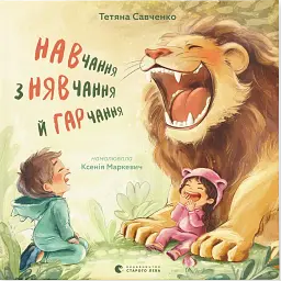 Навчання з нявчання й гарчання - Савченко Тетяна