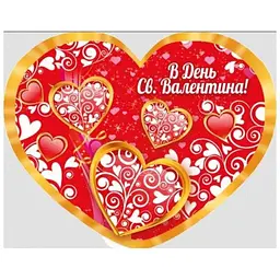 Валентинка ЕТЮД "В День Святого Валентина" НС-363у