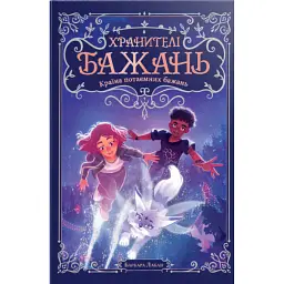 Хранителі Бажань. Країна потаємних бажань. Книжка 1 - Барбара Лабан