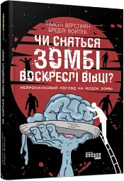 Чи сняться зомбі воскреслі вівці? - мініатюра 2