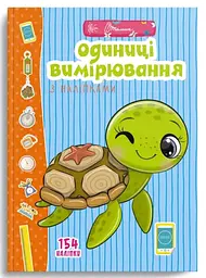 Веселі забавки для дошкільнят: Одиниці вимірювання з наліпками (російською)