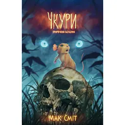 Чкури. Приречена колонія. Том 1 - Мак Сміт
