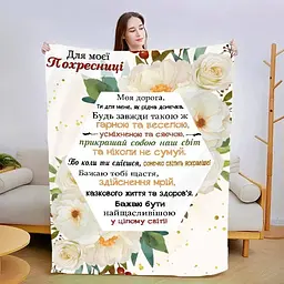 Плед плюшевий 3D зі своїми побажаннями Для моєї похресниці №2 160х200 см
