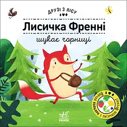 Лисичка Френні шукає чорницю