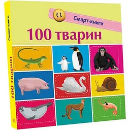 Дитяча смарт-книжечка "100 тварин" Ранок 944004, 24 сторінки