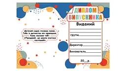 Диплом випускника дитячого садка - мініатюра 2