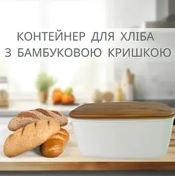 Хлібниця Motek біла з бамбуковою кришкою 23х42х21 см (TBR-747B) - мініатюра 2