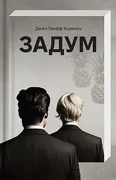 Задум - Джин Ганфф Кореліц