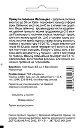 Примула Малакоідес, лососева, 0,01 г, Садиба Центр - мініатюра 2