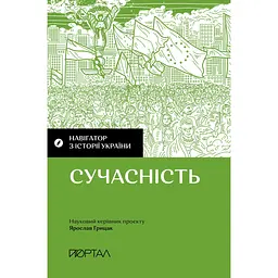 Навігатор з історії України. Сучасність - Павло Артимишин
