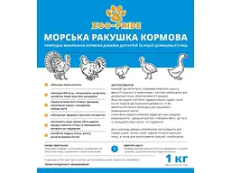 Морська ракушка ZOO-PRIDE 1кг кормова