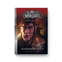 World of Warcraft. Колодязь Вічності - Річард А. Нек