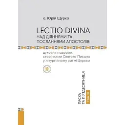 Lectio Divina над Діяннями та посланнями апостолів. Том 3 - Юрій Щурко