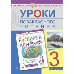 Уроки позакласного читання. 3 клас. Посібник для вчителя - Ольга Онишків