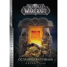 World of Warcraft. Останній Вартівник - Джефф Ґрабб