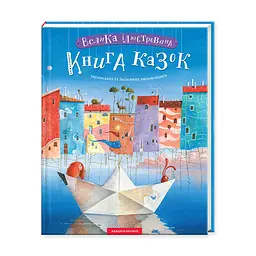 Комплект з 2-х книг Велика ілюстрована книга казок том 1 і том 2 kni0004076 - мініатюра 7