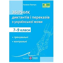 Збірник диктантів і переказів з української мови. 7-9 класи НУШ