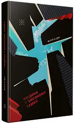 Людина у високому замку - Філіп К. Дік | Komubook, книга українською, нова, тверда