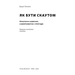 Книга Як бути скаутом. Практичні навички, саморозвиток і пригоди - Беар Ґріллз Наш Формат (9786178650438) - мініатюра 5