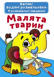 Книга "Великі водяні розмальовки. Малята тварин"