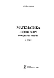 Математика. 3 клас. Збірник задач. 800 цікавих задач - мініатюра 2
