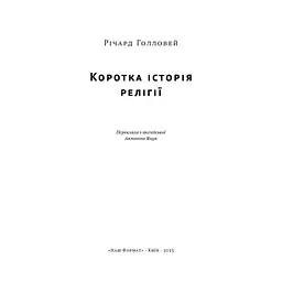 Книга Коротка історія релігії - Річард Голловей Наш Формат (9786178115876) - мініатюра 4