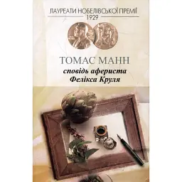 Сповідь афериста Фелікса Круля - Томас Манн