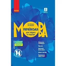 Українська мова для іміджу та кар'єри
