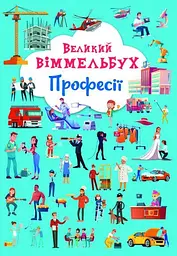 Книга-картонка "Великий виммельбух. Професії" (укр)