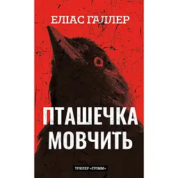 Пташечка мовчить - Еліас Галлер