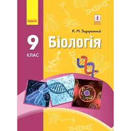 Біологія. Підручник. 9 клас - Костянтин Задорожний