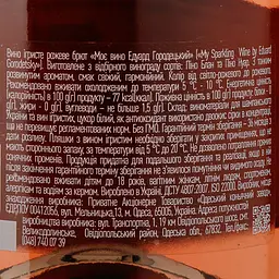 Вино ігристе My Wine by Eduard Gorodetsky рожеве брют 0.75 л - мініатюра 3