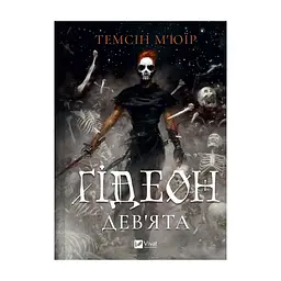 Книга Ґідеон Дев'ята (Запечатана гробниця #1) - Темсін М'юїр Vivat (9786171706408)