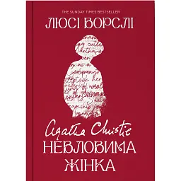Агата Крісті. Невловима жінка - Люсі Ворслі - мініатюра 1