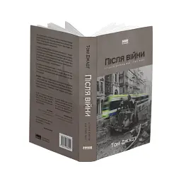 Після війни. Історія Європи від 1945 року - Тоні Джадт - мініатюра 4