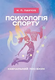 Психологія спорту