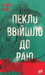 Пекло ввійшло до раю