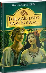 В неділю рано зілля копала - Ольга Кобилянська