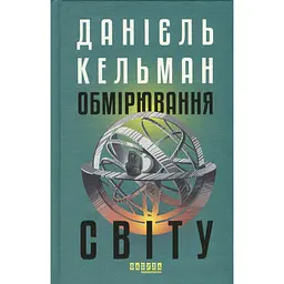Світовий бестселер Обмірювання світу - Даніель Кельман (549772) - мініатюра 2