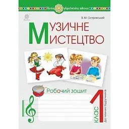 Музичне мистецтво. 1 клас. Робочий зошит - Володимир Островський