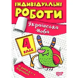 Індивідуальні роботи. 4 клас. Українська мова - Шевченко К. М. (К00874)