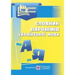Словник паронімів української мови - Оксана Давидова