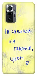 TPU чохол Demsky Ти сильніша ніж гадаєш для Xiaomi Redmi Note 10 Pro