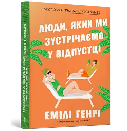 Люди, яких ми зустрічаємо у відпустці - мініатюра 2