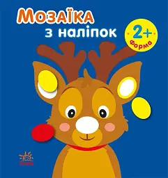 Мозаїка з наліпками. Новий рік