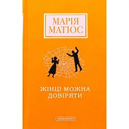 Книга Жінці можна довіряти - Марія Матіос А-ба-ба-га-ла-ма-га (9786175853726)