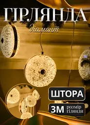 Гірлянда-штора Діамант 3 метри 6 фігур, теплий білий GarlandoPro 6L3MDIA - мініатюра 11